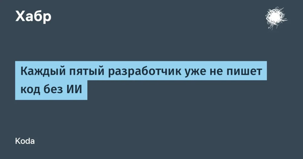 20% разработчиков пишут код только с помощью ИИ