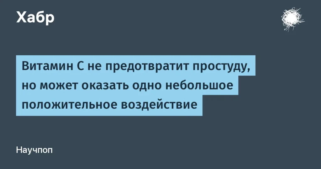 Витамин С: минимальное влияние на простуду