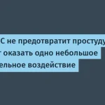 Витамин С: минимальное влияние на простуду