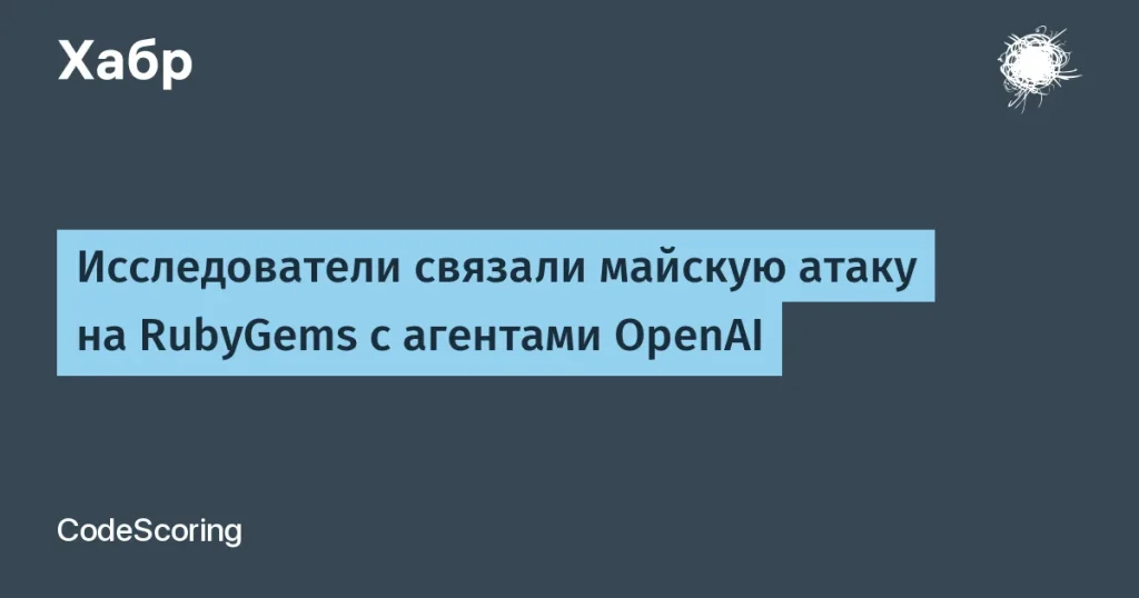 Атака на RubyGems: расследование показывает связь с OpenAI