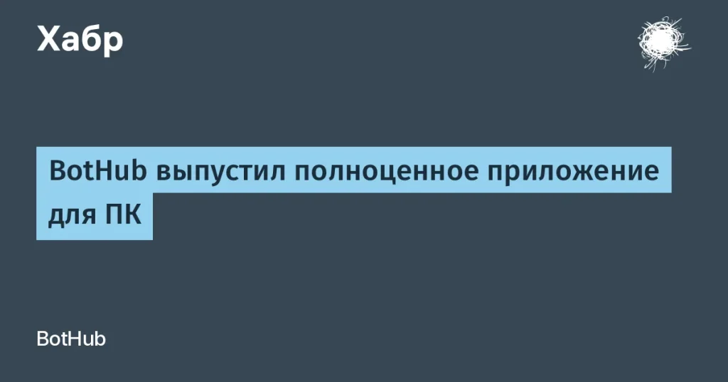 BotHub выпустил десктопное приложение для ИИ-моделей