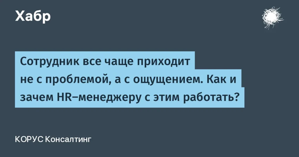 HR-менеджеры работают с внутренними ощущениями сотрудников