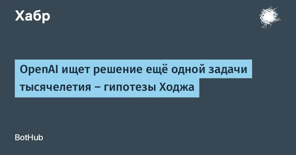 OpenAI и гипотеза Ходжа: новые достижения в математике