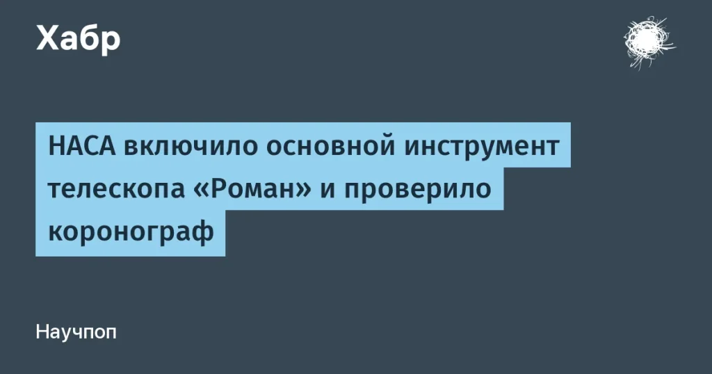 NASA запускает телескоп «Роман» для астрономических исследований