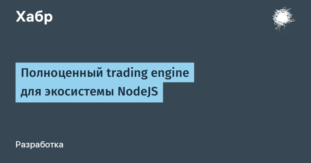 Новый trading engine для Node.js: возможности и преимущества
