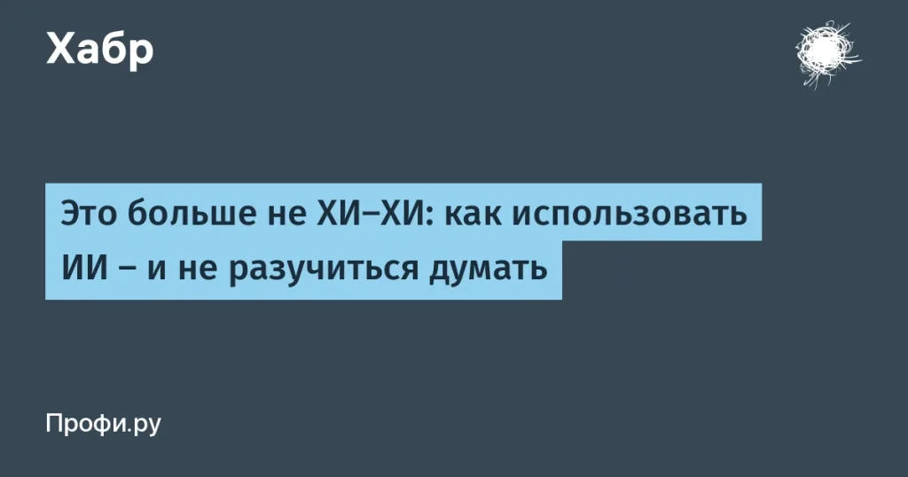 Как ИИ ускоряет задачи и не заменяет мышление