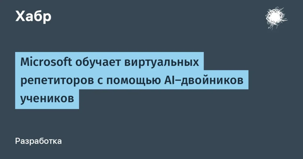 Microsoft создала виртуальных учеников для AI-репетиторов