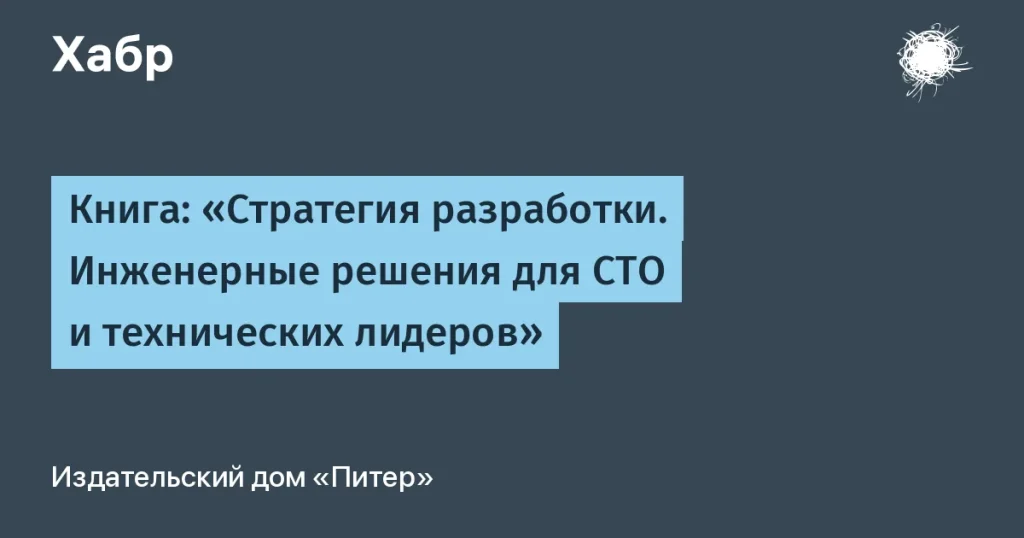 Книга Уилла Ларсона о стратегиях для технических лидеров
