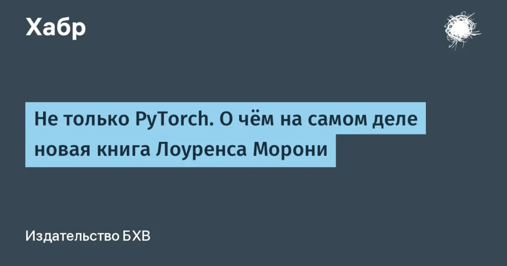 Новая книга Морони об ИИ и PyTorch
