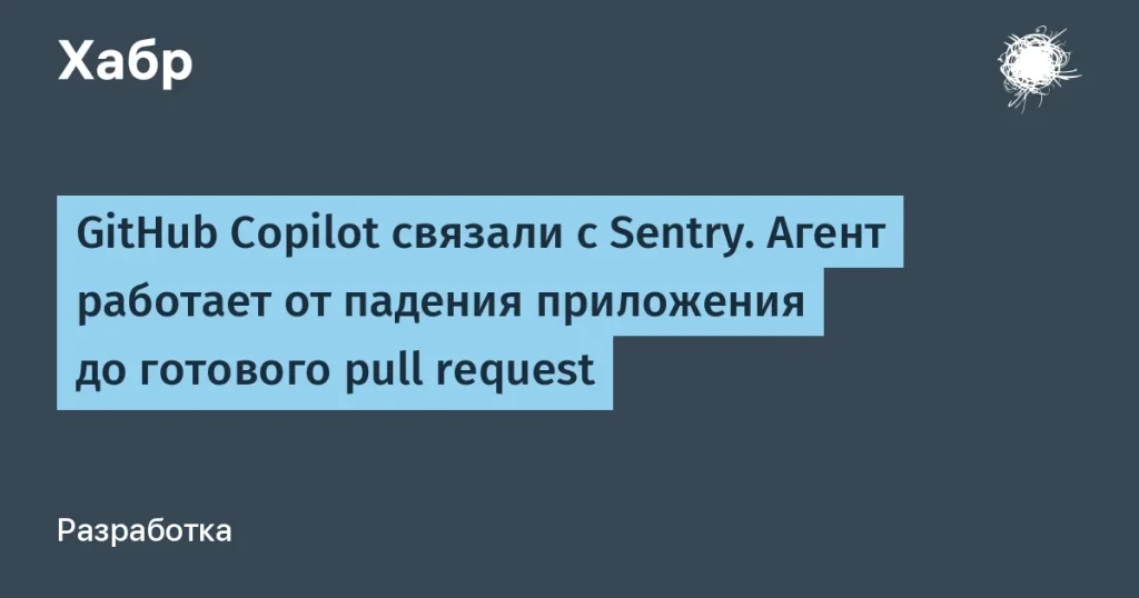 GitHub Copilot и Sentry: новые горизонты в разработке