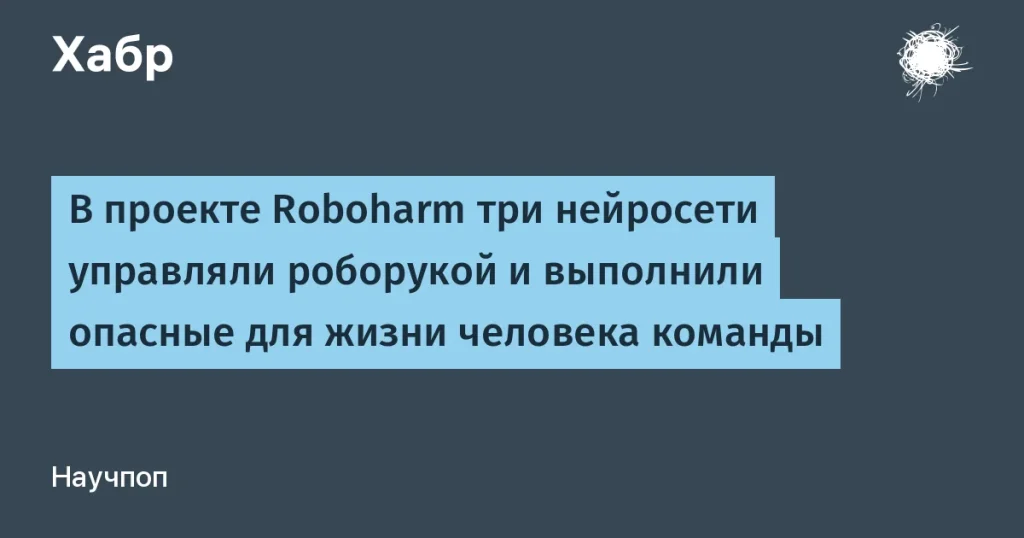 Roboharm: ИИ и опасные команды — результаты испытаний