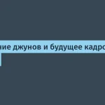 Сокращение найма джунов на 35%: причины и последствия