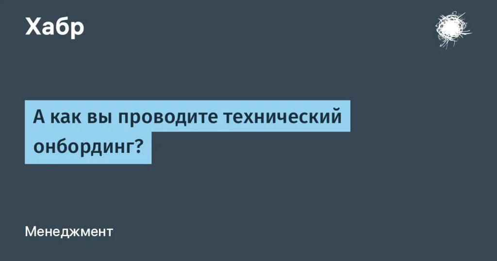Методы оптимизации технического онбординга для ИТ-команд