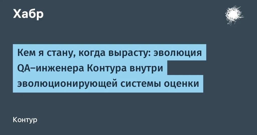 Контур обновил систему оценки QA-инженеров