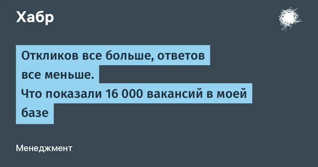 Вакансий стало больше, откликов — меньше: анализ 16 000 объявлений