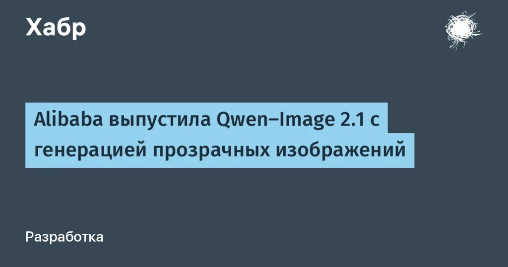 Qwen-Image 2.1: Alibaba представила новейшую модель генерации