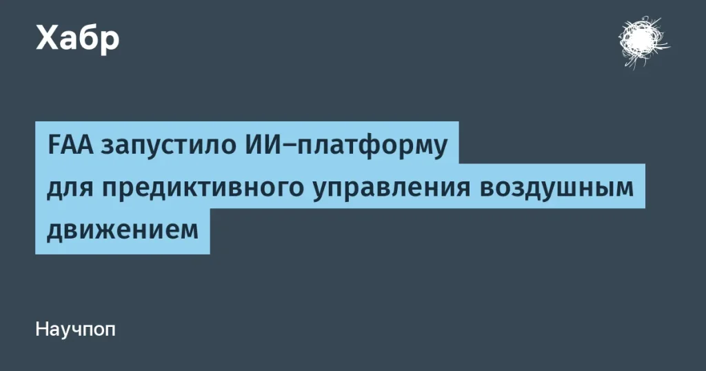 FAA запускает ИИ-платформу SMART для управления движением