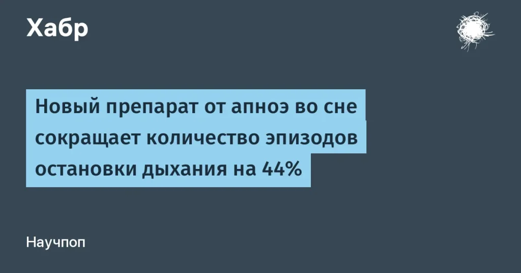 Препарат AD109 снижает эпизоды апноэ на 44% в три этапа