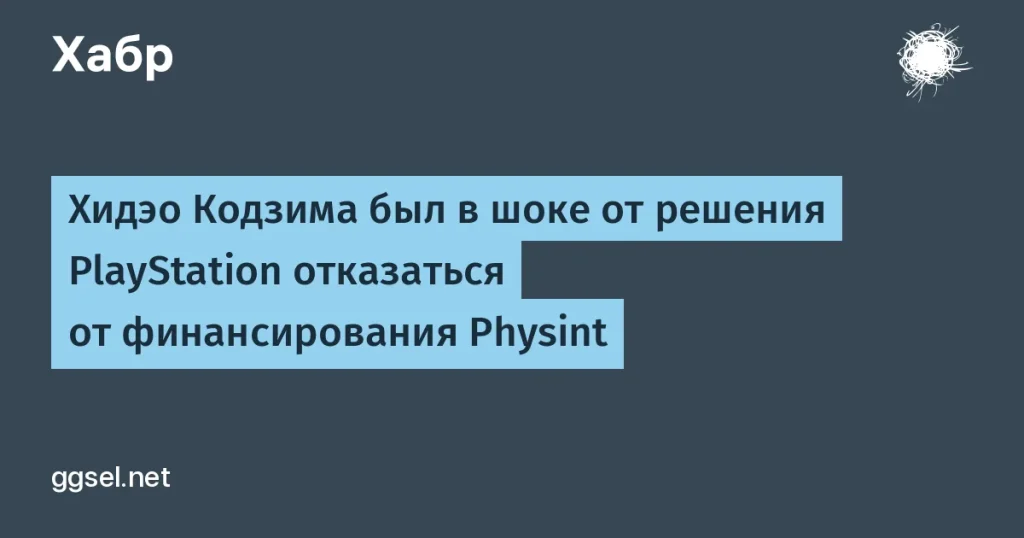 Хидэо Кодзима в шоке от отказа Sony финансировать Physint