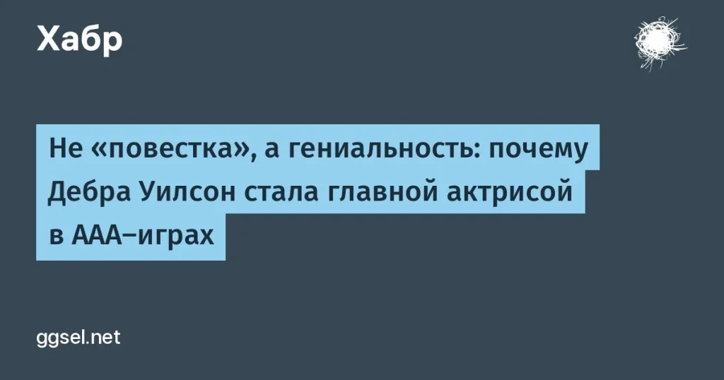 Дебра Уилсон — главная актрисы в AAA-играх