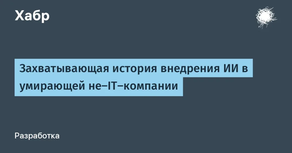Как искусственный интеллект помог не-IT-компании сократить ошибки на 95%