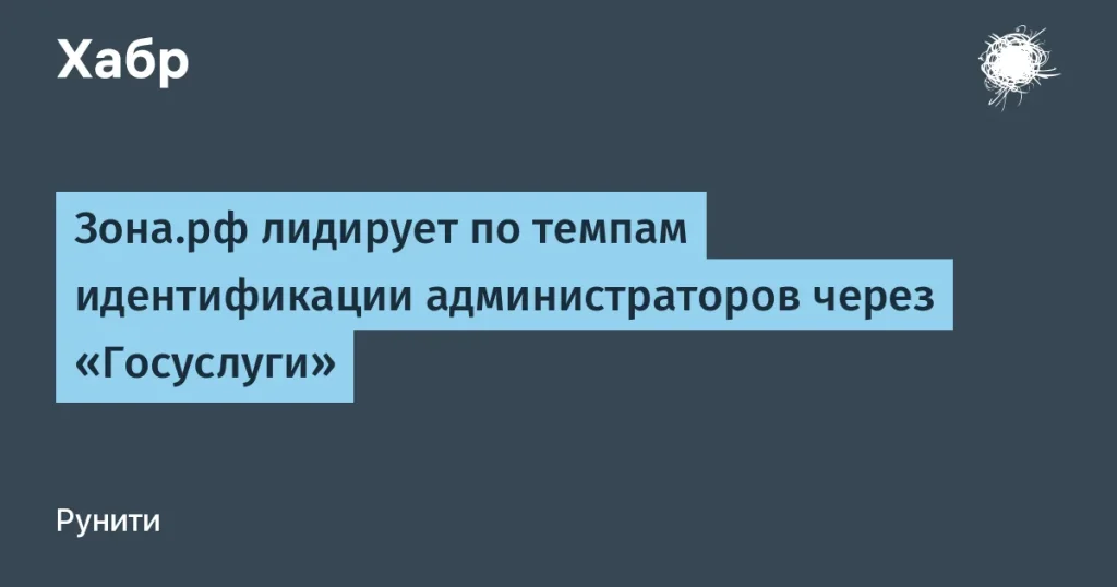 Зона.рф ускоряет идентификацию администраторов — 57,5%