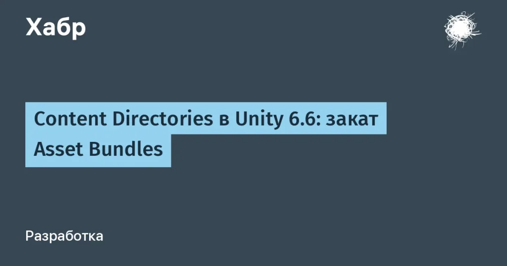 Unity 6.6: новая система Content Directories вместо Asset Bundles