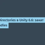Unity 6.6: новая система Content Directories вместо Asset Bundles