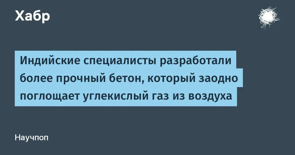 Индийский бетон поглощает CO₂ и прочнее обычного