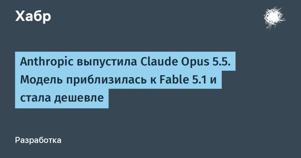 Anthropic выпустила Claude Opus 5.5 с экономией до 40%