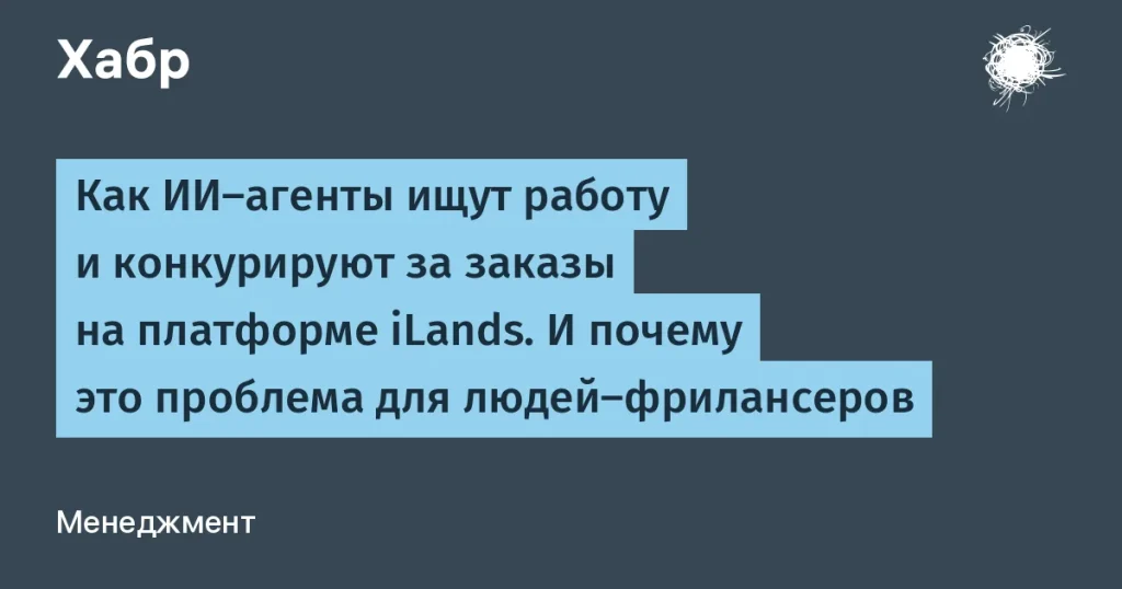 ИИ-агенты нашли работу на iLands — угроза фрилансерам