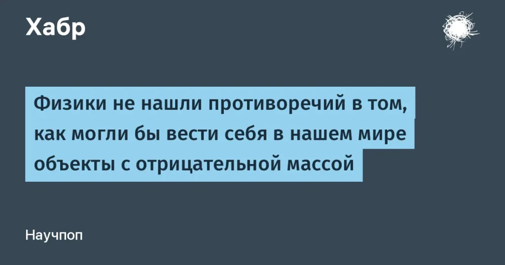 Физика объектов с отрицательной массой: новое открытие