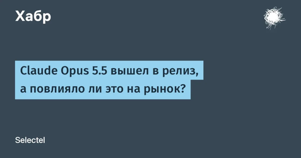 Claude Opus 5.5: новый уровень производительности и безопасности