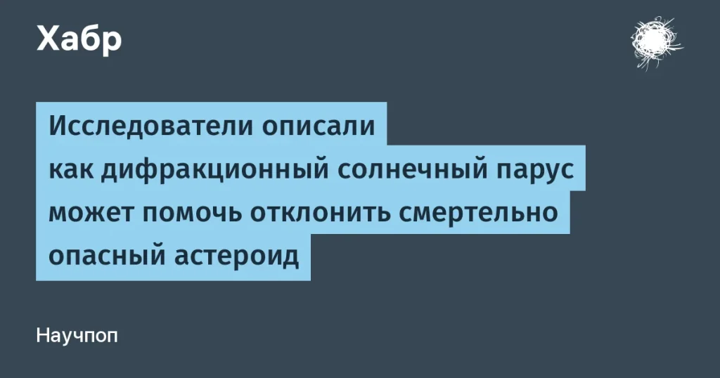 Солнечный парус поможет отклонить астероид