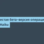 Haiku выпустила шестую бета-версию R1 — подробности