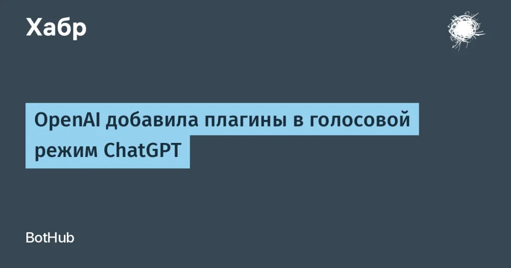 OpenAI внедрила плагины в голосовой режим ChatGPT