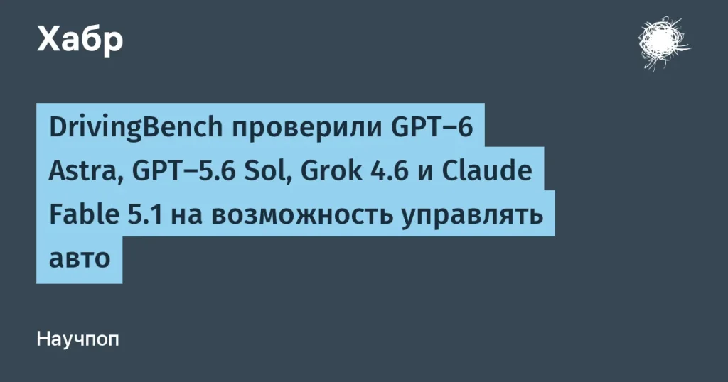 Искусственный интеллект за рулём: тесты DrivingBench