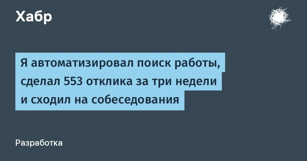 553 отклика за три недели: как автоматизировать поиск работы