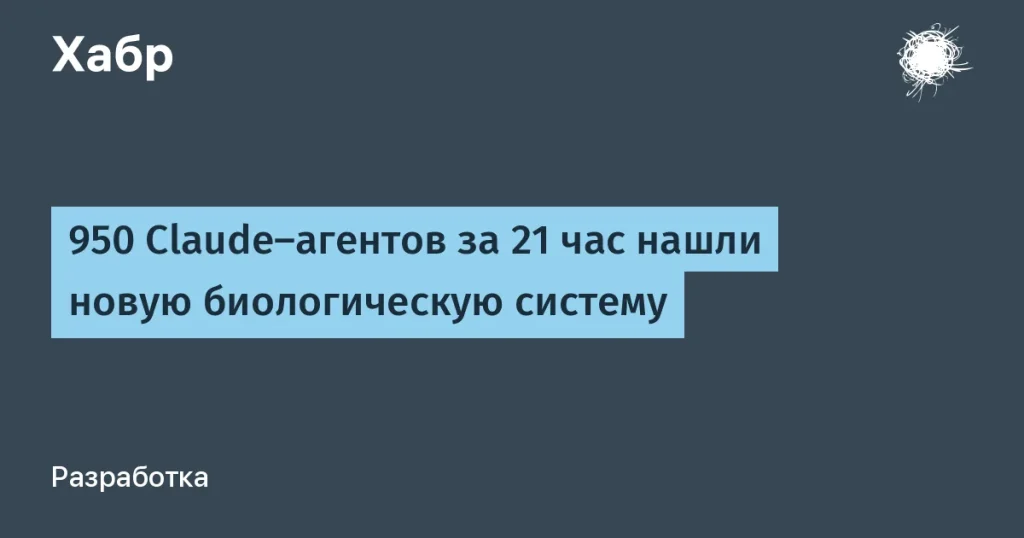 950 агентов Claude обнаружили новый фермент за 21 час