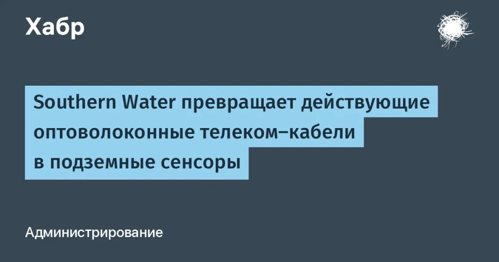 Southern Water уже тестирует оптоволоконные датчики для труб