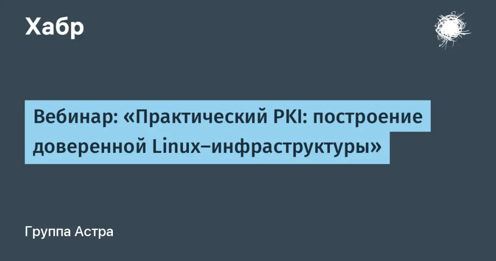 АстраLinux вебинар: Практический PKI 29 сентября