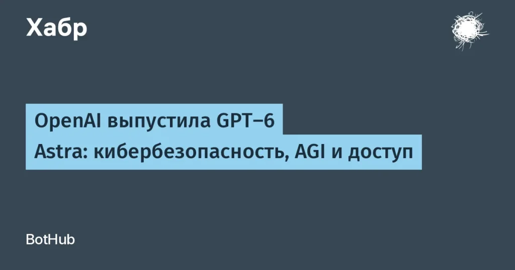 OpenAI представила GPT-6 Astra с 100% успешностью в киберзащите