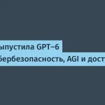 OpenAI представила GPT-6 Astra с 100% успешностью в киберзащите