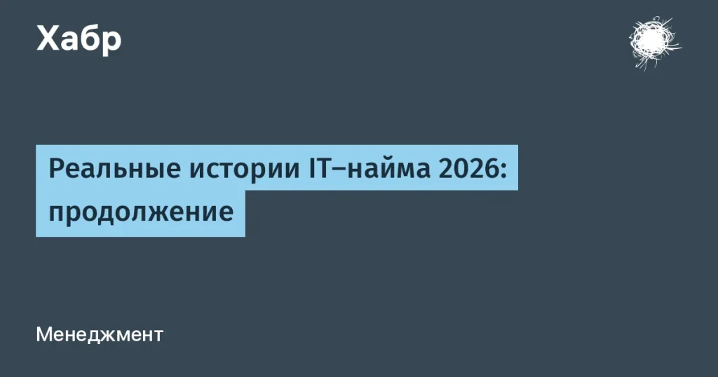 Истории IT-набора 2026: трудности и успехи соискателей