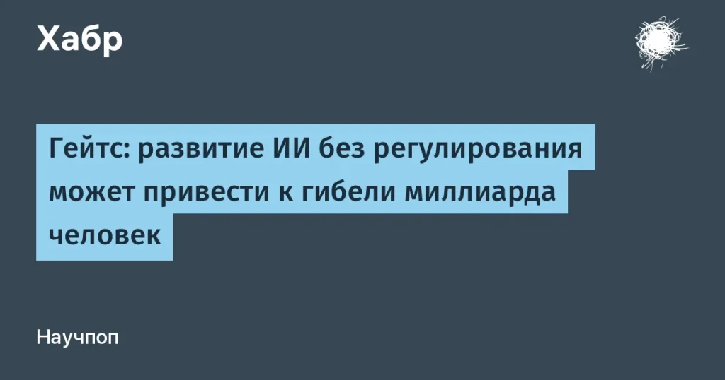 Гейтс предупреждает: ИИ без регулирования может угрожать человечеству