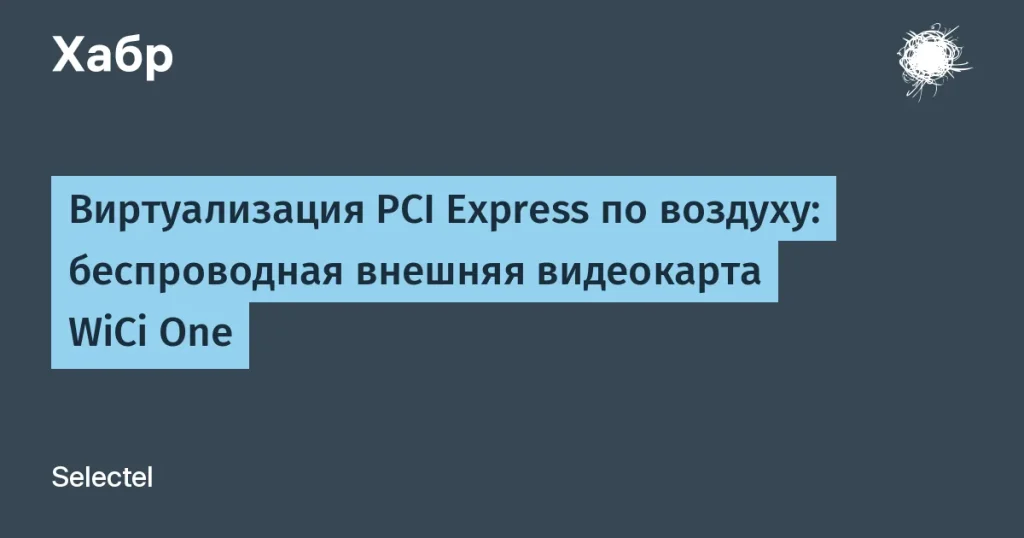 WiCi One: Беспроводная видеокарта на базе Wi-Fi 7