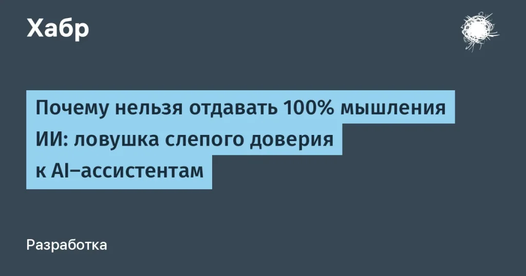 Слепое доверие ИИ: угроза для разработчиков
