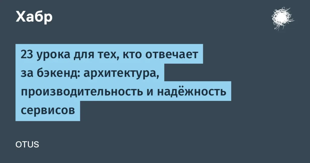 OTUS запустил 23 бесплатных урока для бэкенда