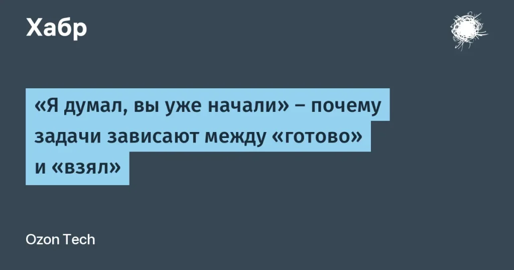 Ozon Tech: Как избежать задержек в передаче задач