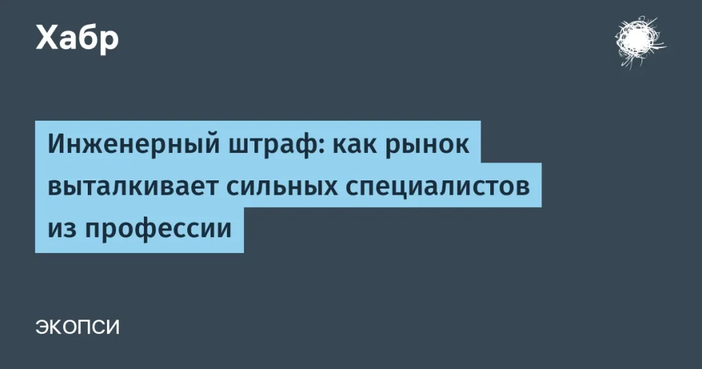 Инженерный штраф: как рынок выталкивает специалистов